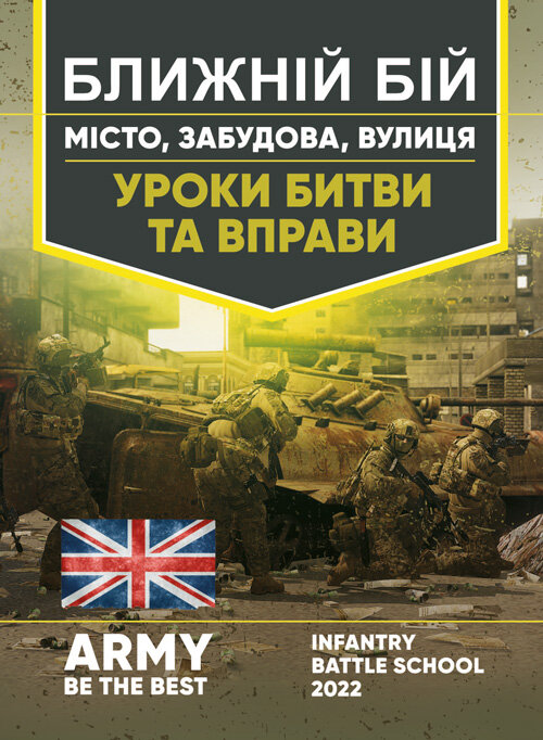 Ближній бій. Місто, забудова, вулиця. Уроки битви та вправи