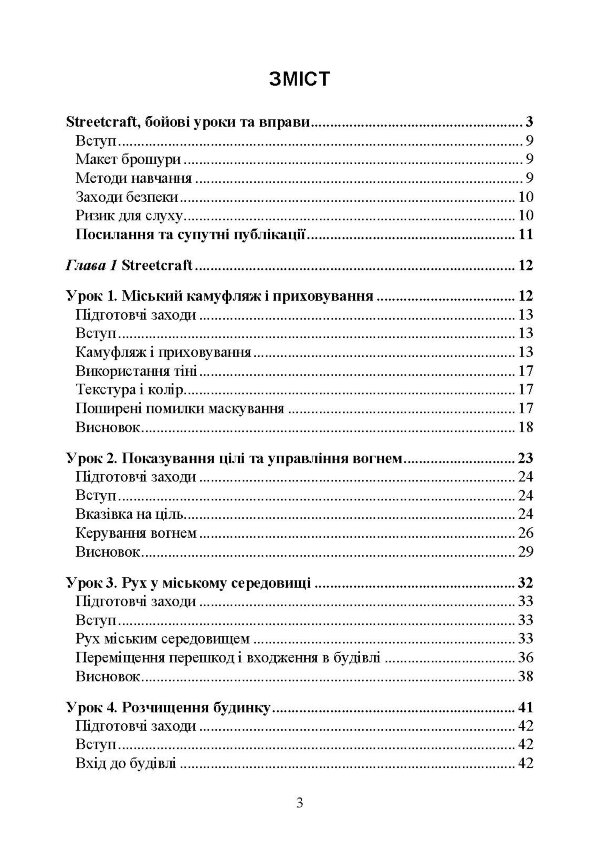 Ближній бій. Місто, забудова, вулиця. Уроки битви та вправи