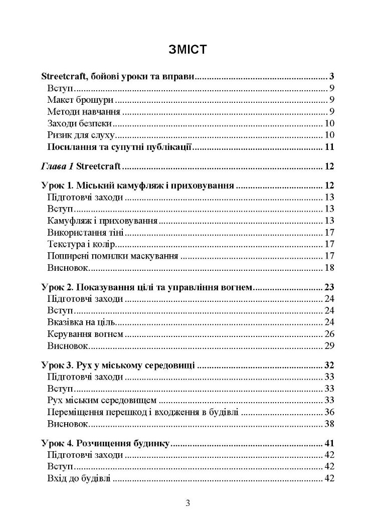 Ближній бій. Місто, забудова, вулиця. Уроки битви та вправи