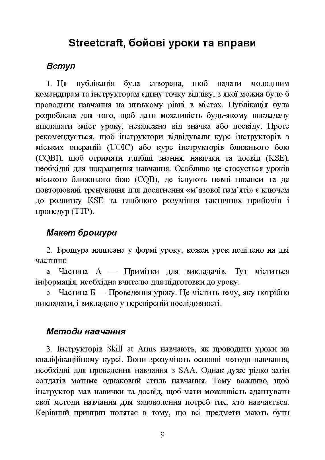 Ближній бій. Місто, забудова, вулиця. Уроки битви та вправи. . 