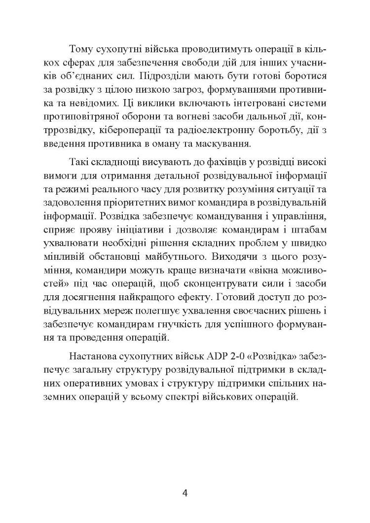 Розвідка. Настанова сухопутних військ армії США ADP 2-0