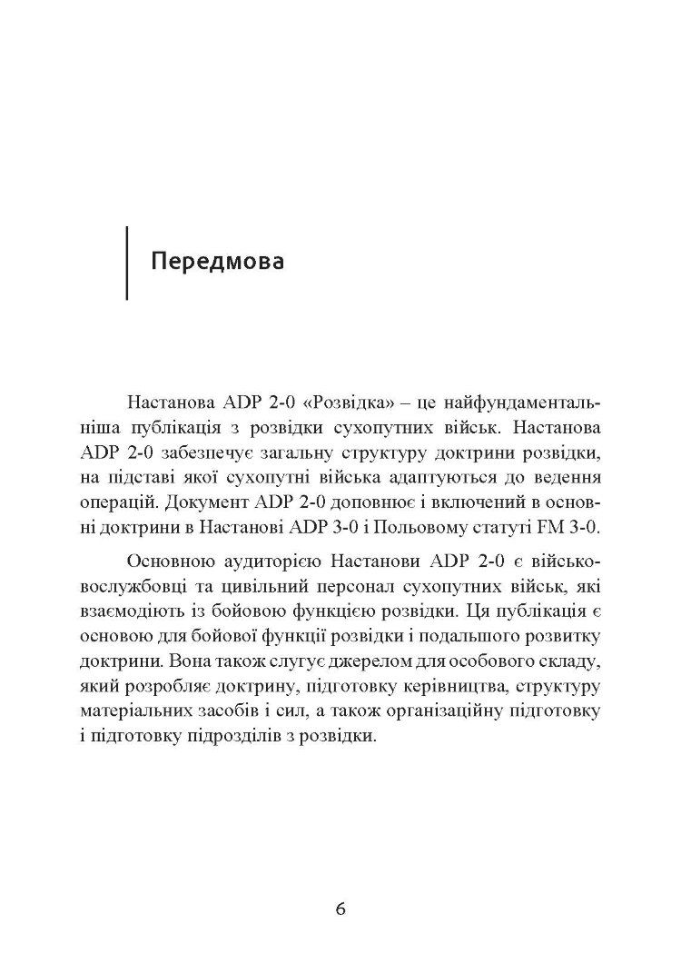Розвідка. Настанова сухопутних військ армії США ADP 2-0