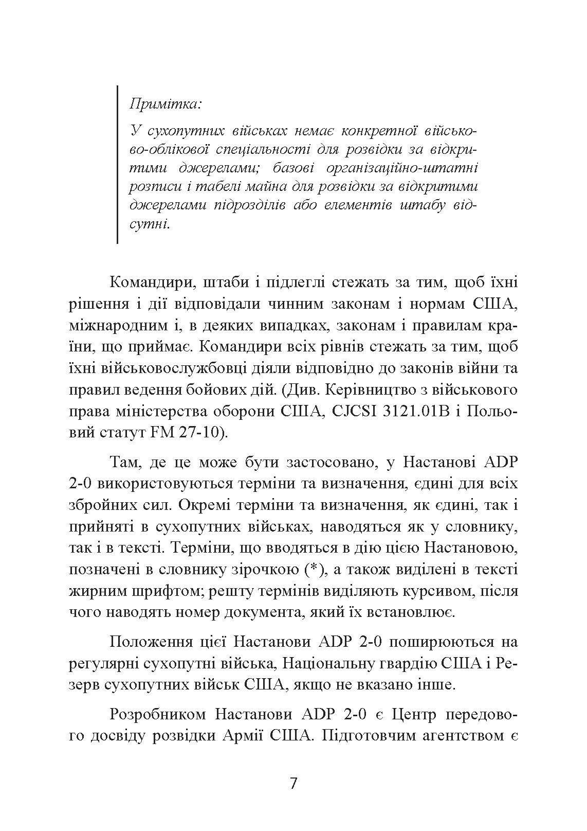 Розвідка. Настанова сухопутних військ армії США ADP 2-0. . 