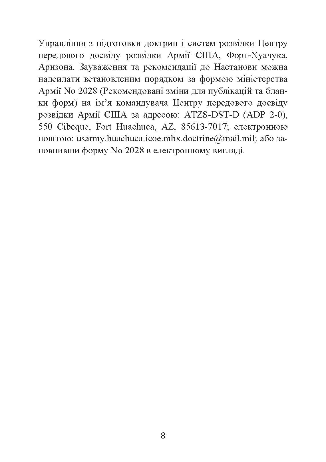 Розвідка. Настанова сухопутних військ армії США ADP 2-0. . 