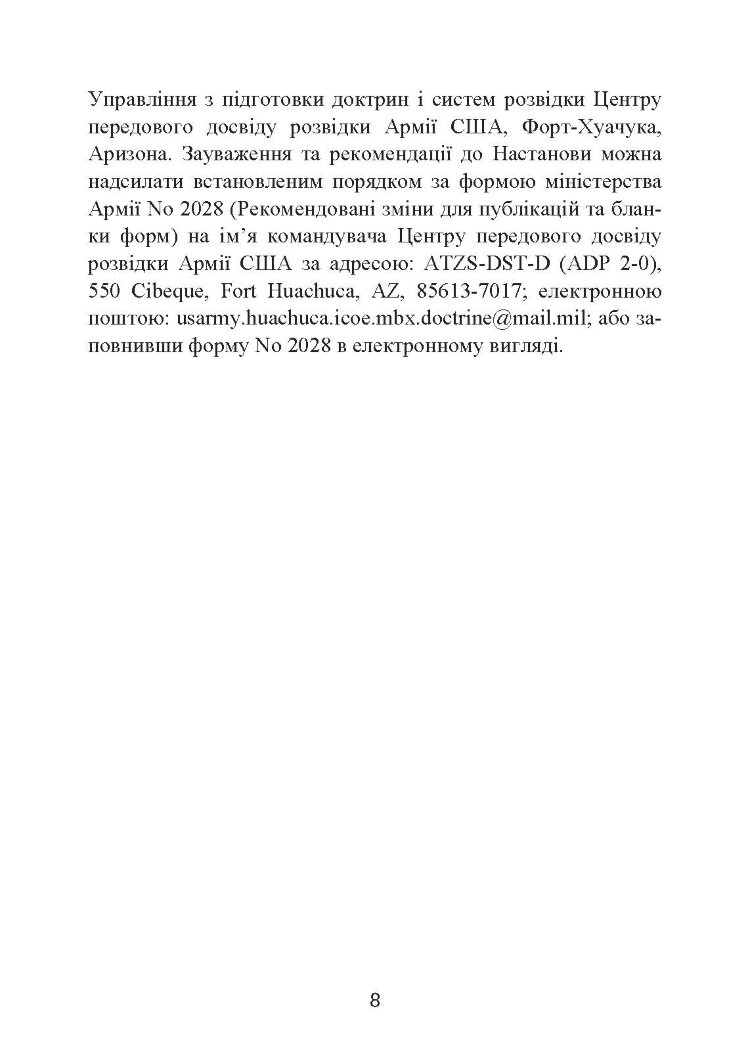 Розвідка. Настанова сухопутних військ армії США ADP 2-0