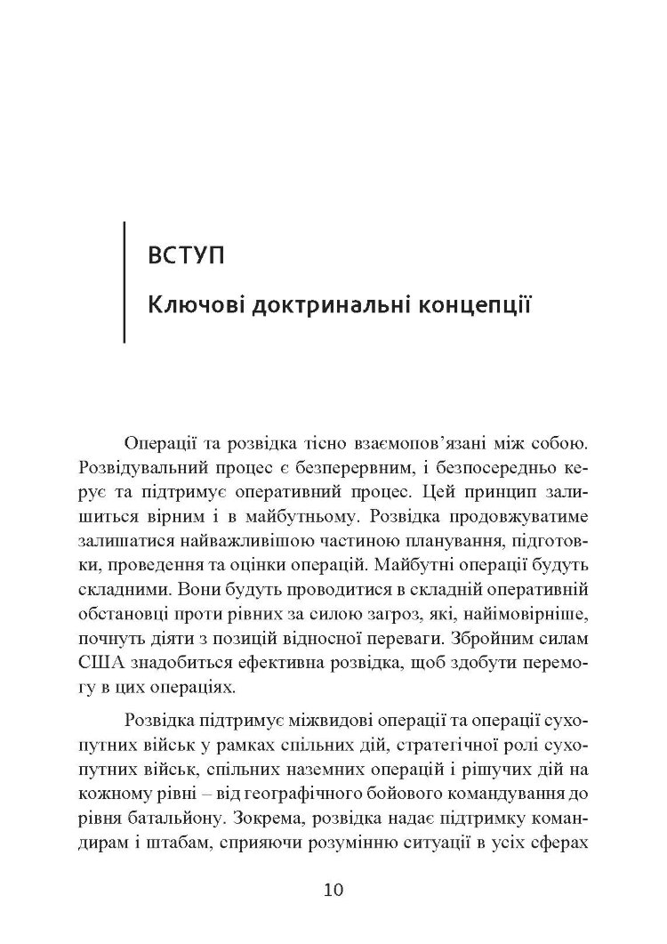 Розвідка. Настанова сухопутних військ армії США ADP 2-0