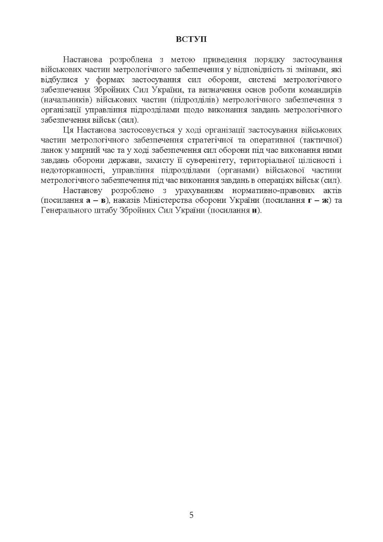 Метрологічні військові частини та підрозділи. Настанова