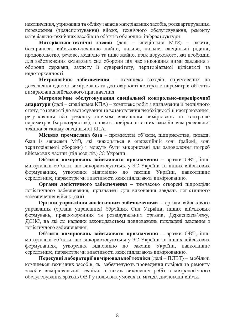 Метрологічні військові частини та підрозділи. Настанова