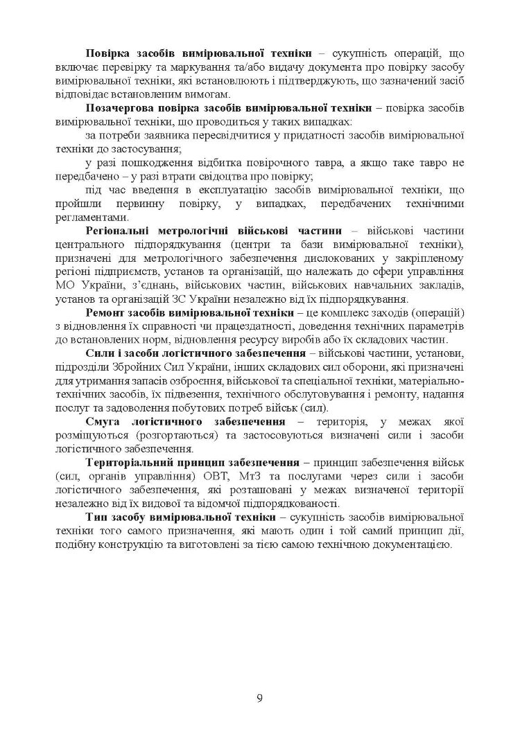 Метрологічні військові частини та підрозділи. Настанова