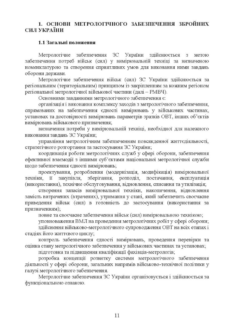Метрологічні військові частини та підрозділи. Настанова