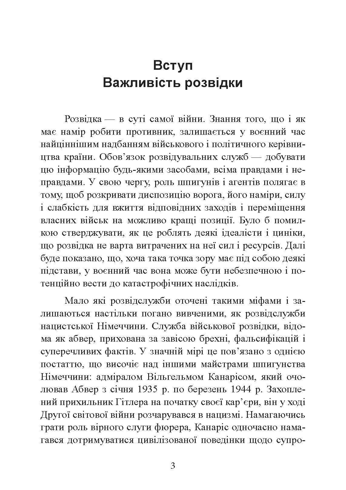 Гітлерівська машина шпигунства. Військова та політична розвідка Третього рейху. 1933 - 1945. Автор — Крістер Йоргенсен. 