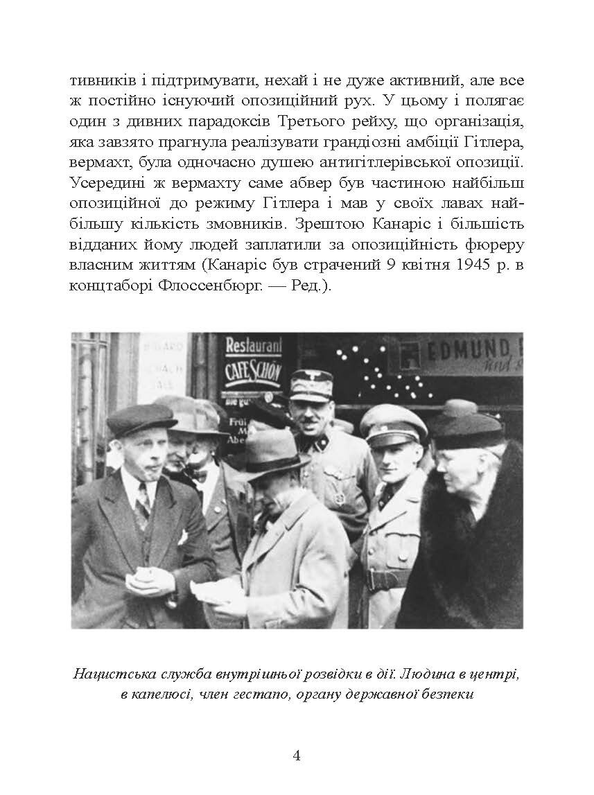 Гітлерівська машина шпигунства. Військова та політична розвідка Третього рейху. 1933 - 1945. Автор — Крістер Йоргенсен. 