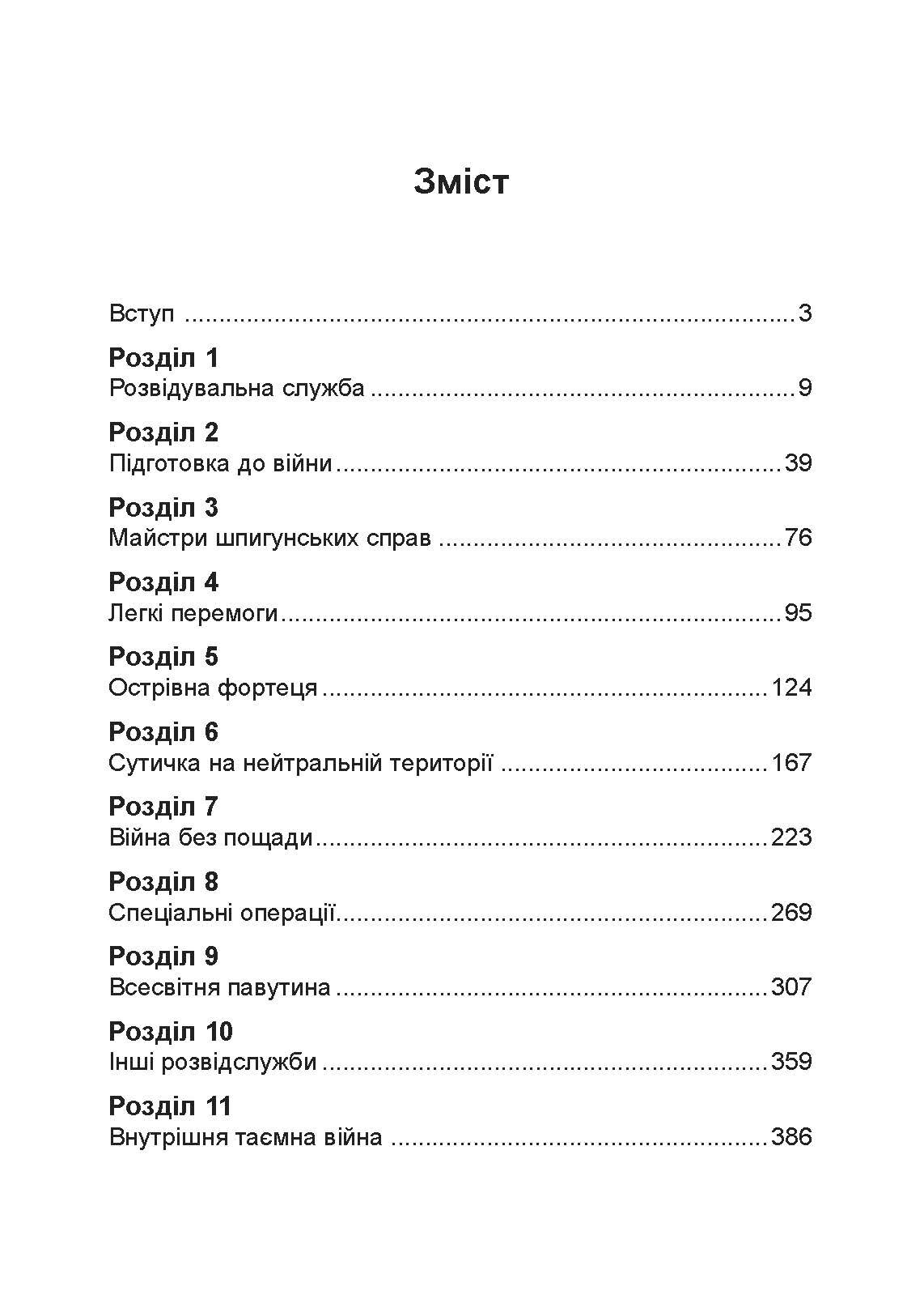 Гітлерівська машина шпигунства. Військова та політична розвідка Третього рейху. 1933 - 1945. Автор — Крістер Йоргенсен. 