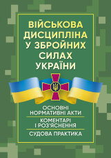 Військова дисципліна у Збройних силах України: основні нормативні акти, коментарі і роз’яснення, судова практика.