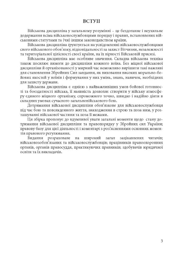 Військова дисципліна у Збройних силах України: основні нормативні акти, коментарі і роз’яснення, судова практика.