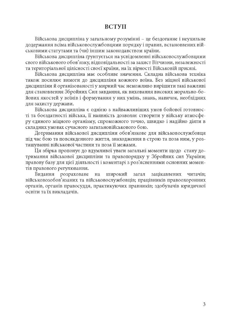 Військова дисципліна у Збройних силах України: основні нормативні акти, коментарі і роз’яснення, судова практика.