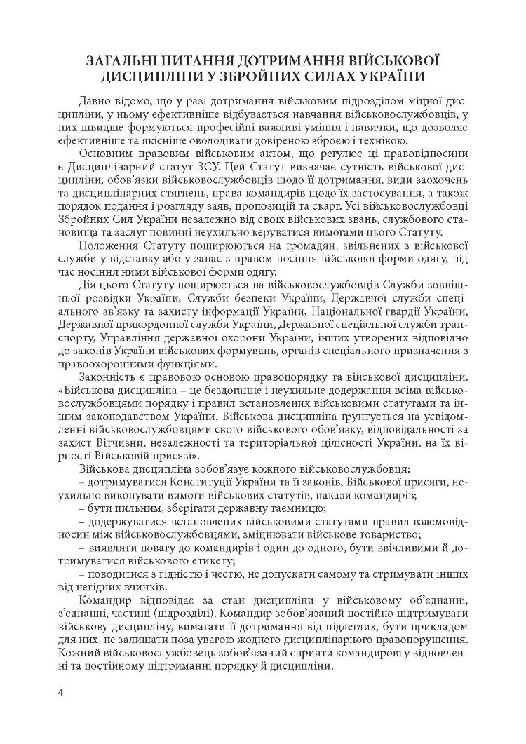 Військова дисципліна у Збройних силах України: основні нормативні акти, коментарі і роз’яснення, судова практика.
