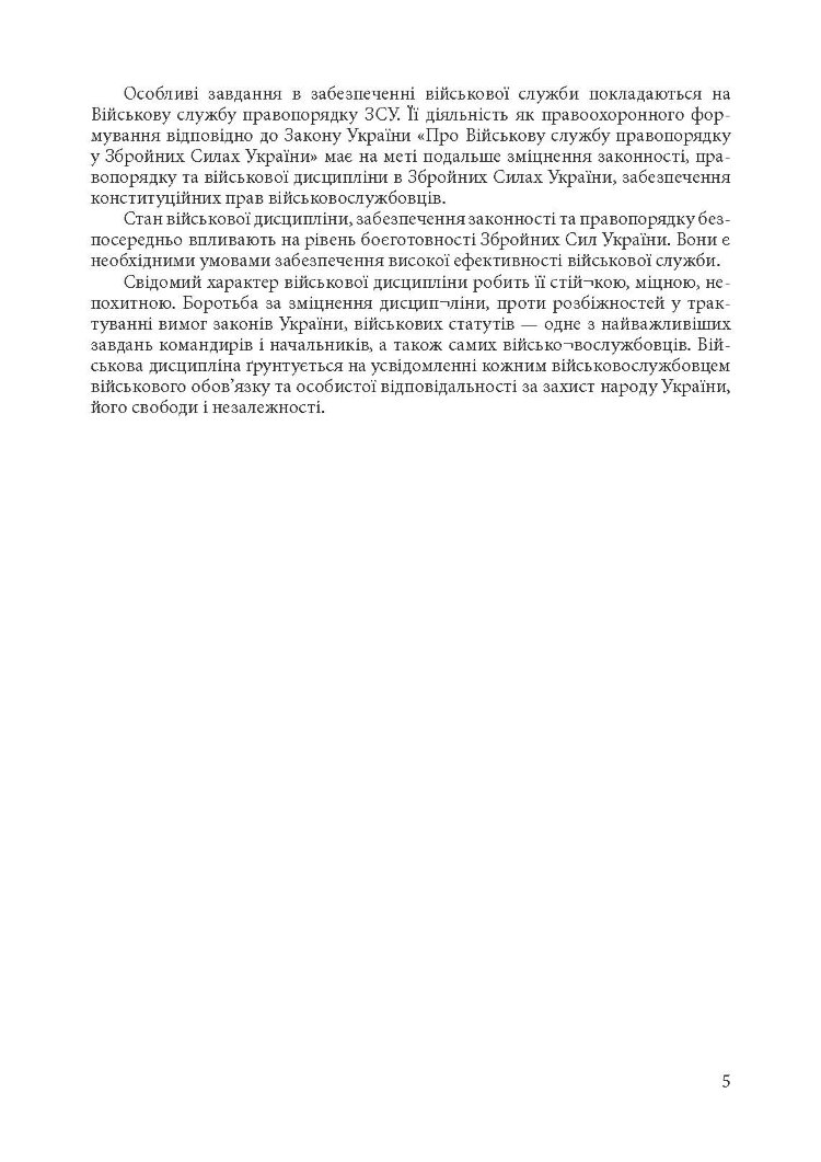 Військова дисципліна у Збройних силах України: основні нормативні акти, коментарі і роз’яснення, судова практика.