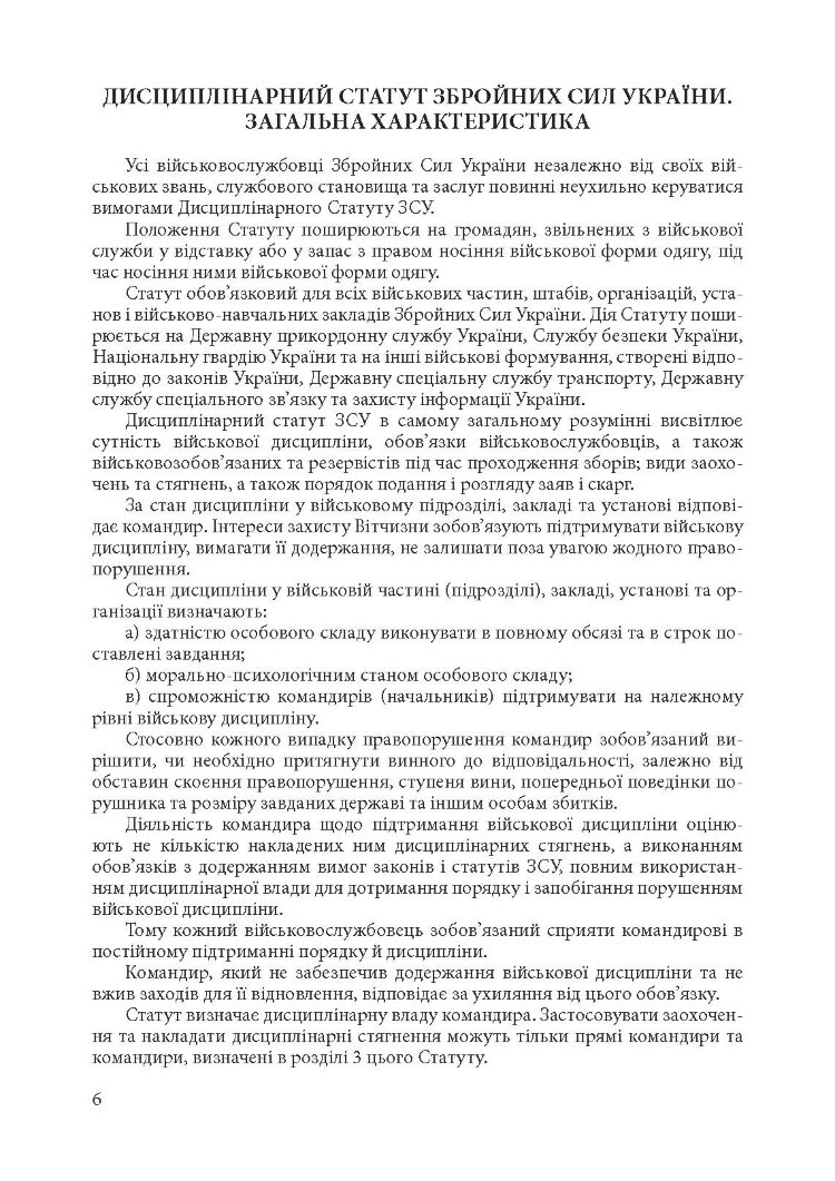 Військова дисципліна у Збройних силах України: основні нормативні акти, коментарі і роз’яснення, судова практика.