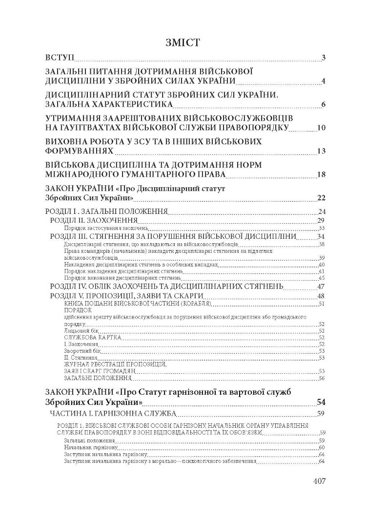 Військова дисципліна у Збройних силах України: основні нормативні акти, коментарі і роз’яснення, судова практика.