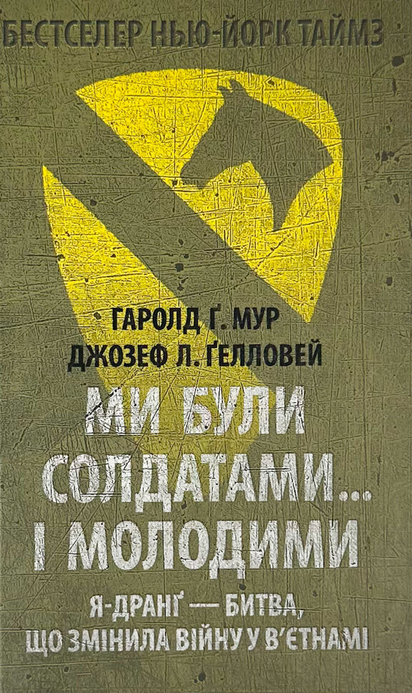 Ми були солдатами… і молодими: Я-Дранґ — битва, що змінила війну у В’єтнамі. Автор — Гарольд Мур, Джозеф Ґелловей. Обкладинка — Тверда