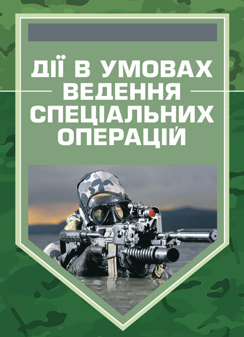 Дії в умовах ведення спеціальних операцій. Обкладинка — Мягкий