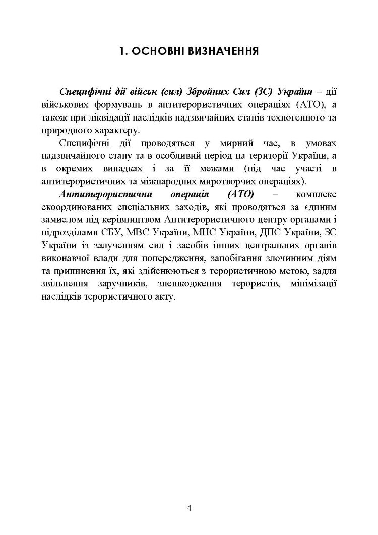 Дії в умовах ведення спеціальних операцій