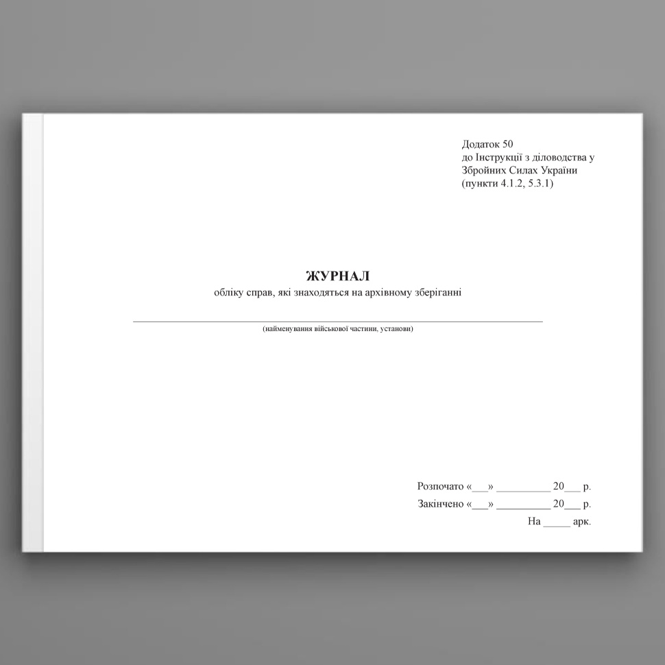 Інвентарний журнал обліку справ які знаходяться на архівному зберіганні, додаток 50. Автор — Генеральний штаб ЗСУ. Обкладинка — Картон