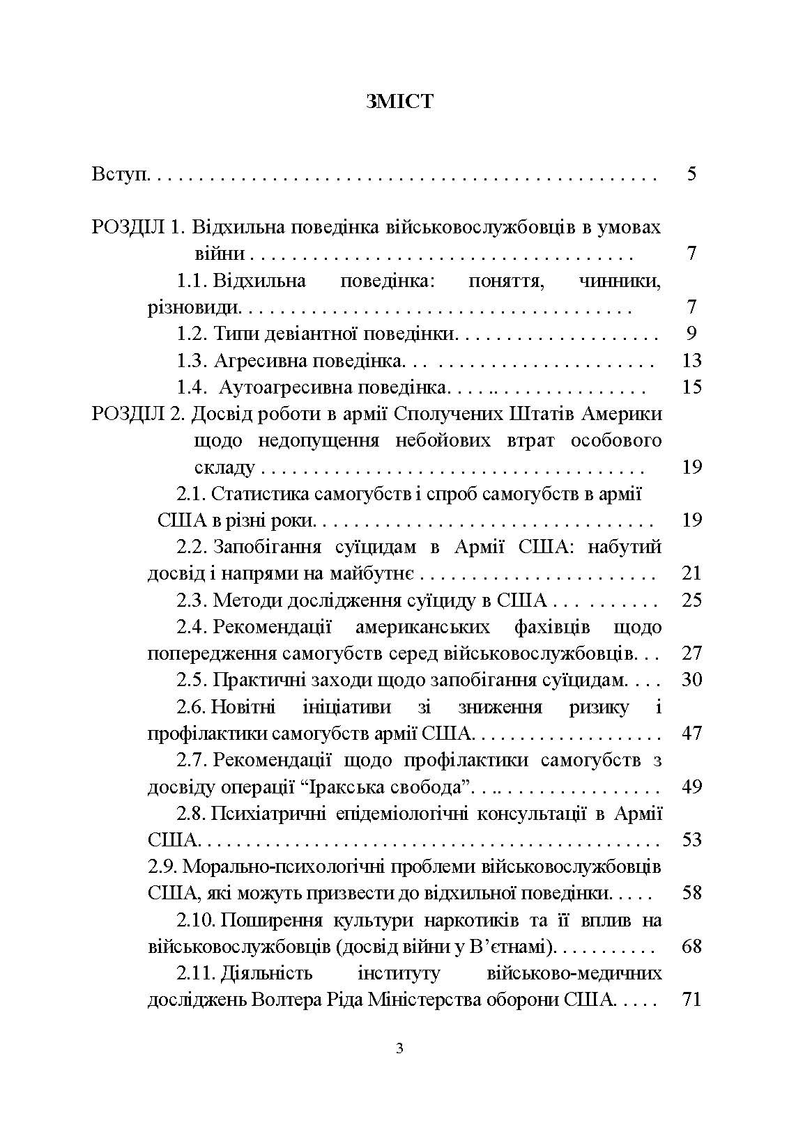 Досвід роботи в армії США та арміях інших країн щодо недопущення втрат особового складу з причин, не пов’язаних із виконанням завдань за призначенням. . 