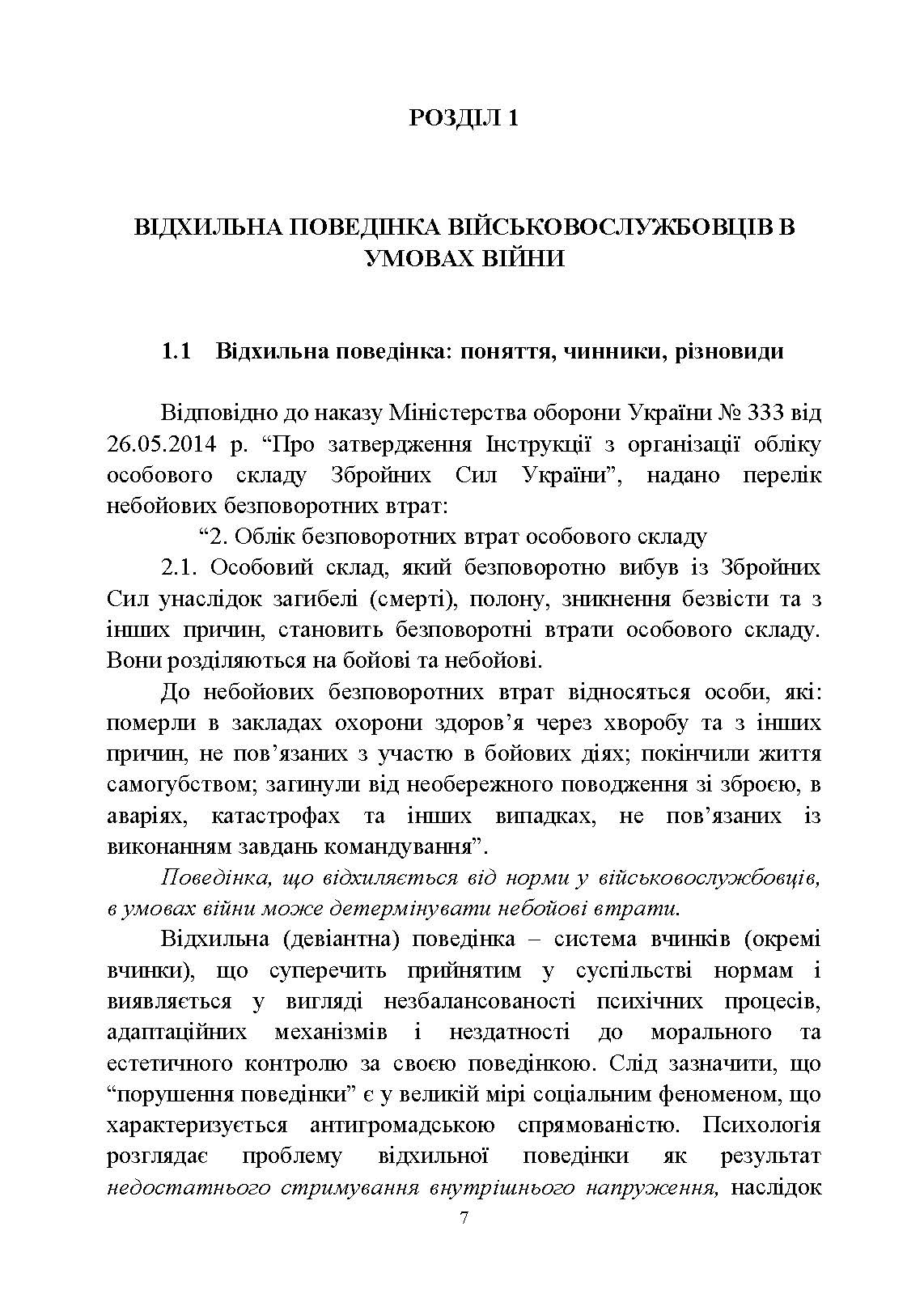 Досвід роботи в армії США та арміях інших країн щодо недопущення втрат особового складу з причин, не пов’язаних із виконанням завдань за призначенням. . 