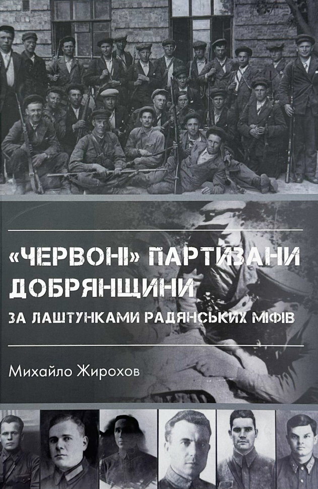 "Червоні" партизани Добрянщини за лаштунками радянських міфів. Автор — Михайло Жирохов. Обкладинка — М'яка