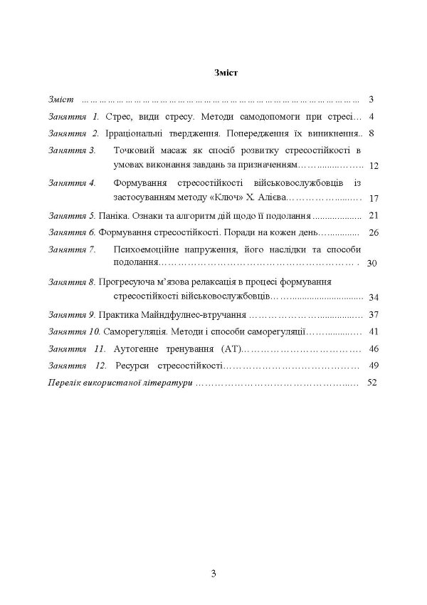 Практикум з формування стресостійкості військовослужбовців до раптових змін бойової обстановки