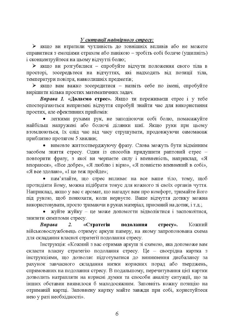Практикум з формування стресостійкості військовослужбовців до раптових змін бойової обстановки