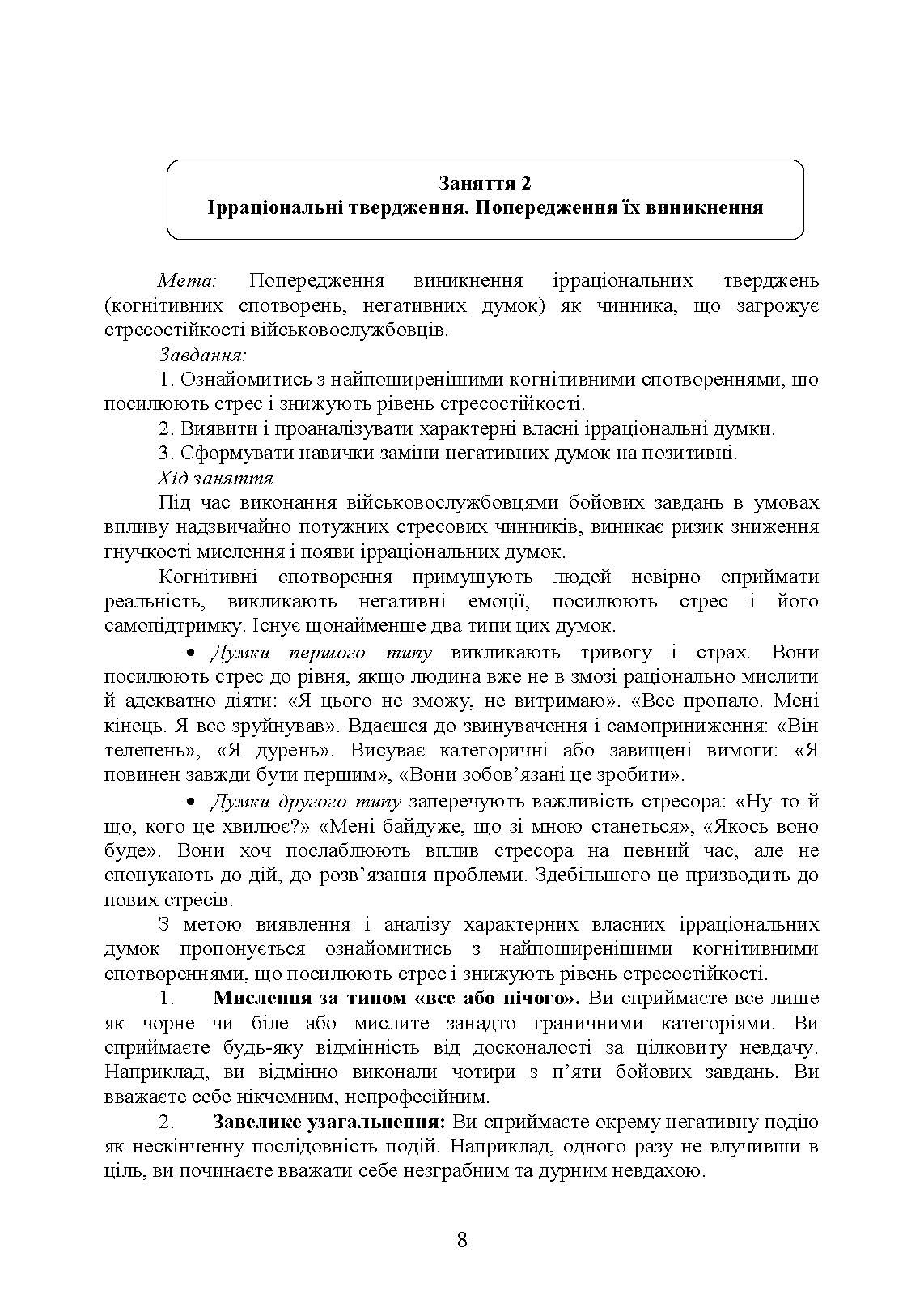 Практикум з формування стресостійкості військовослужбовців до раптових змін бойової обстановки. Автор — За ред. В. М. Мороза. 