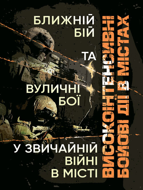 Високоінтенсивні бойові дії в містах. Ближній бій та вуличні бої у звичайній війні в місті. . 
