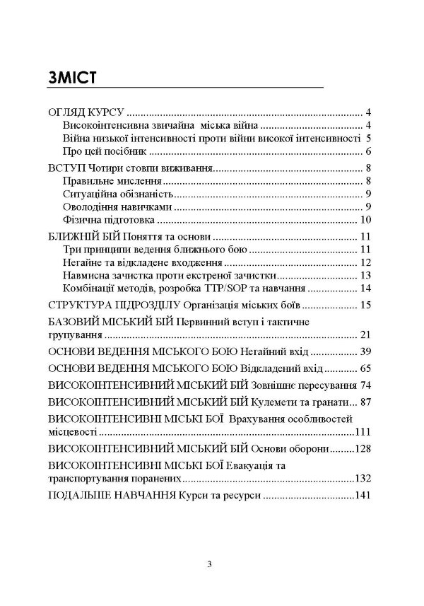 Високоінтенсивні бойові дії в містах. Ближній бій та вуличні бої у звичайній війні в місті