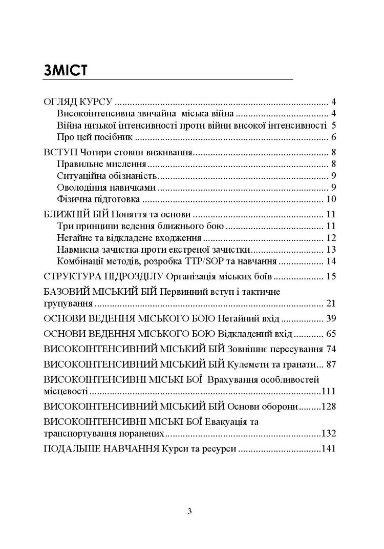 Високоінтенсивні бойові дії в містах. Ближній бій та вуличні бої у звичайній війні в місті