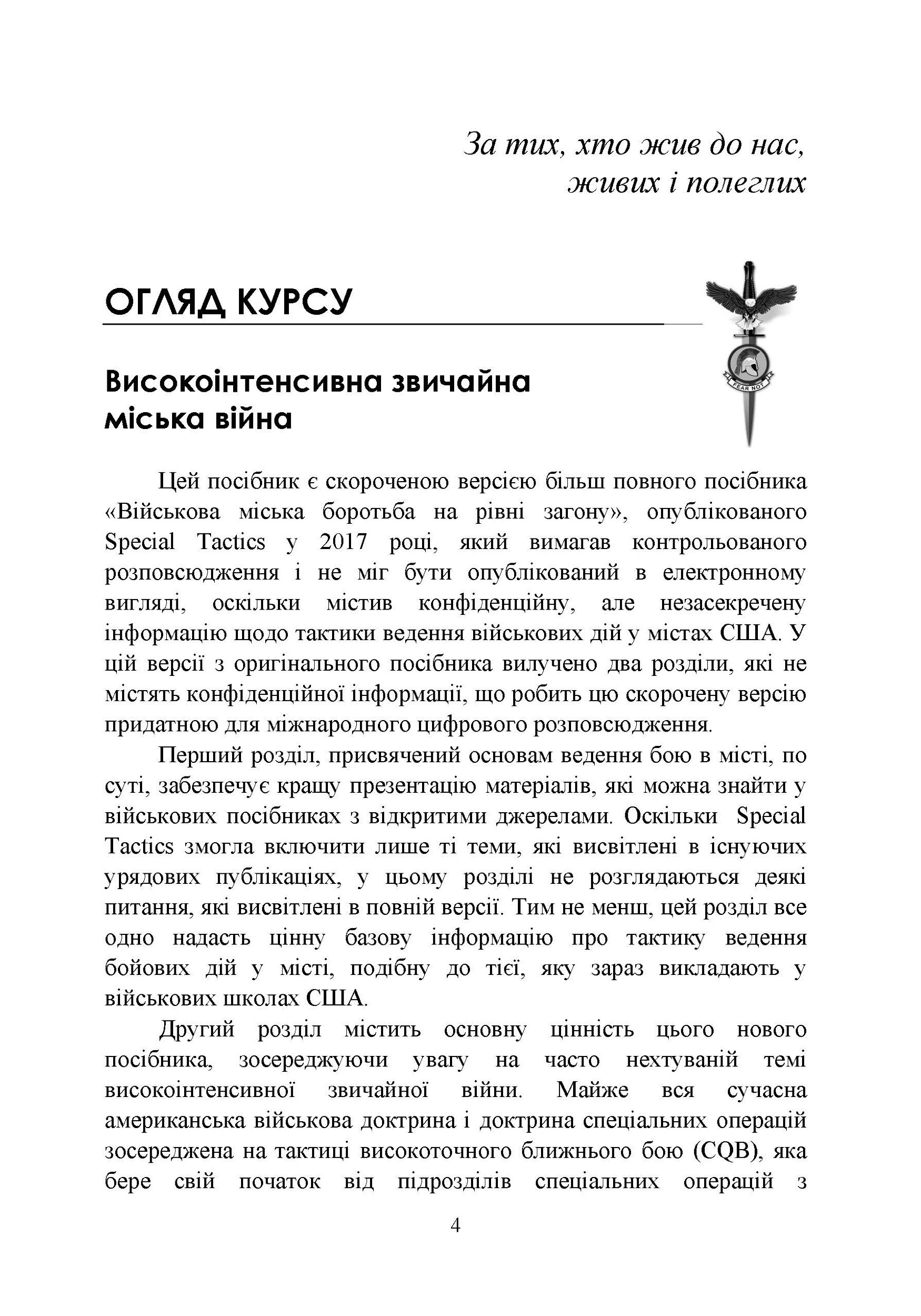Високоінтенсивні бойові дії в містах. Ближній бій та вуличні бої у звичайній війні в місті. . 