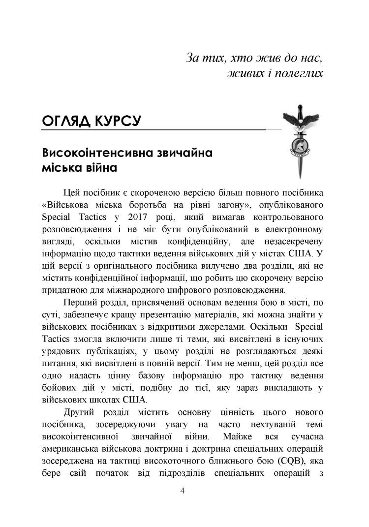 Високоінтенсивні бойові дії в містах. Ближній бій та вуличні бої у звичайній війні в місті