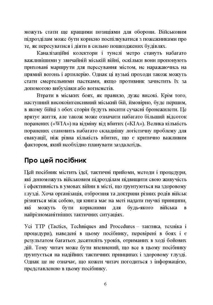 Високоінтенсивні бойові дії в містах. Ближній бій та вуличні бої у звичайній війні в місті