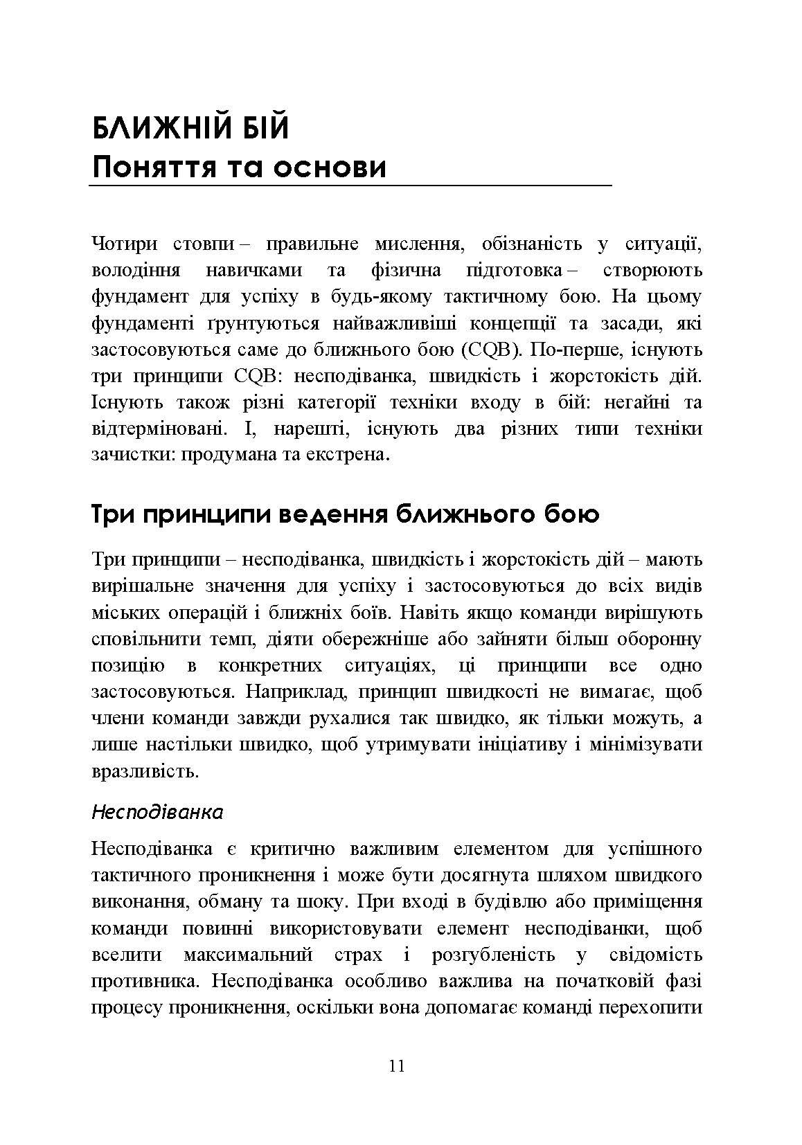 Високоінтенсивні бойові дії в містах. Ближній бій та вуличні бої у звичайній війні в місті. . 