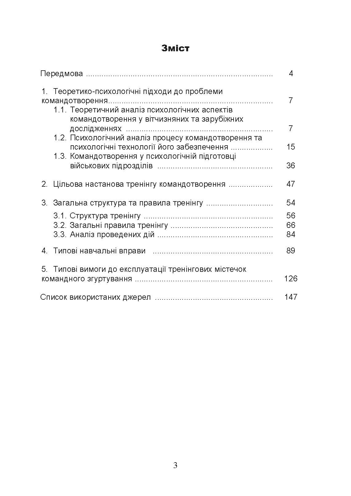 Тренінг з командотворення у військових підрозділах (team-building). Автор — Чижевський С.О., Гребенюк М.О., Барановський Д.С., Герасименко О.В.. 