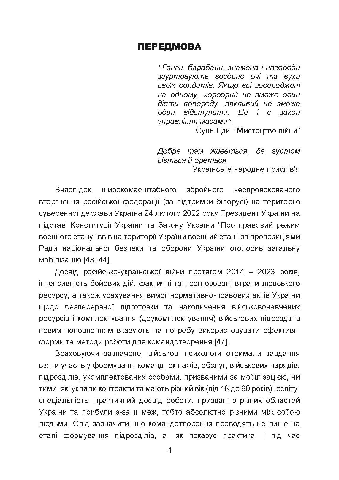Тренінг з командотворення у військових підрозділах (team-building). Автор — Чижевський С.О., Гребенюк М.О., Барановський Д.С., Герасименко О.В.. 