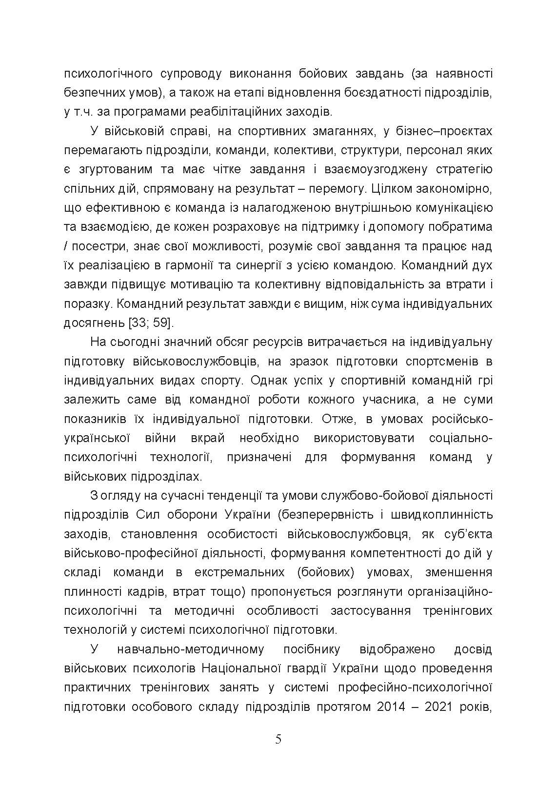 Тренінг з командотворення у військових підрозділах (team-building). Автор — Чижевський С.О., Гребенюк М.О., Барановський Д.С., Герасименко О.В.. 