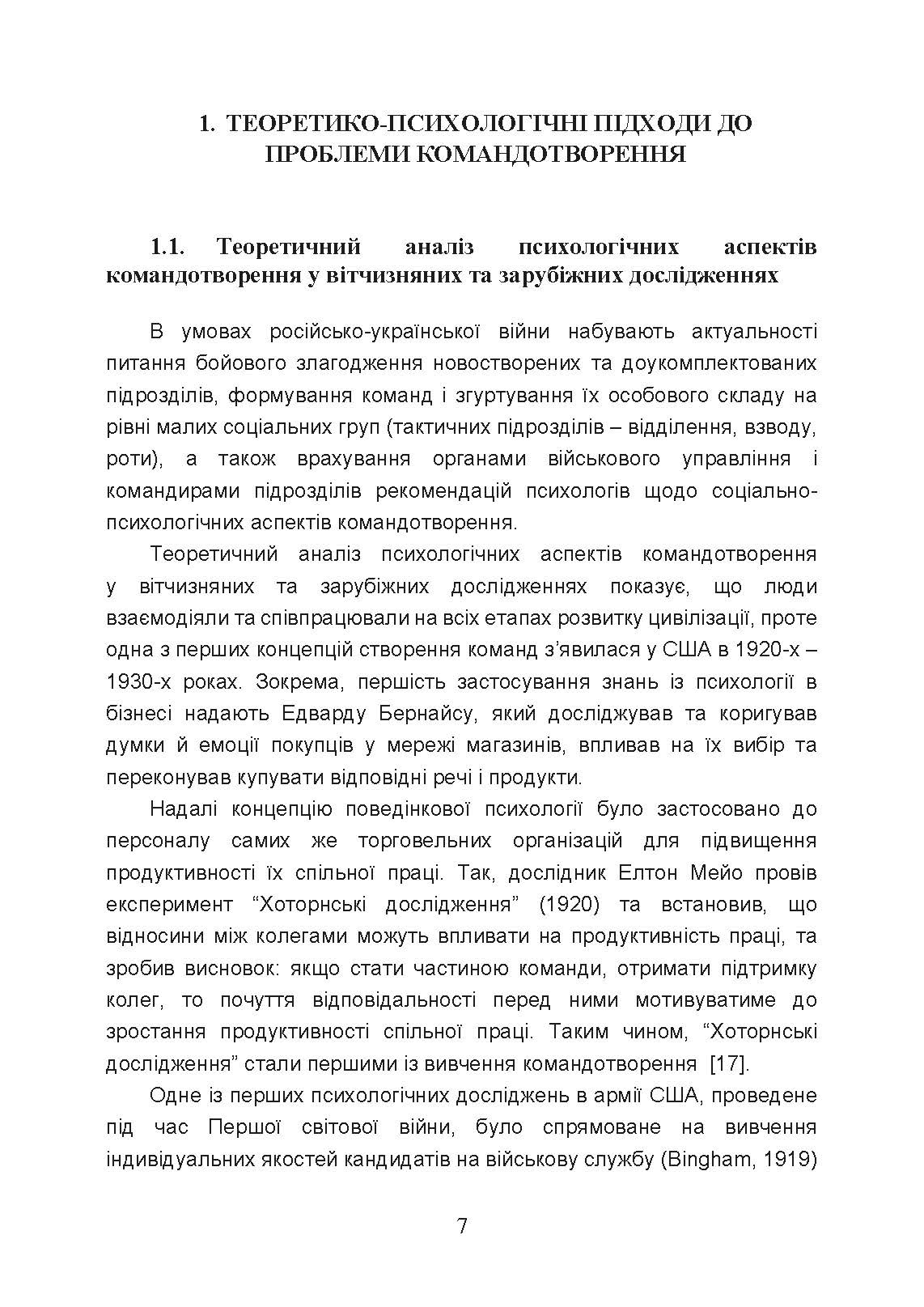 Тренінг з командотворення у військових підрозділах (team-building). Автор — Чижевський С.О., Гребенюк М.О., Барановський Д.С., Герасименко О.В.. 