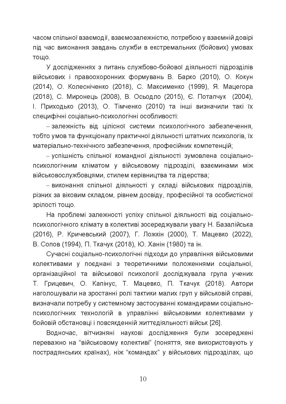 Тренінг з командотворення у військових підрозділах (team-building). Автор — Чижевський С.О., Гребенюк М.О., Барановський Д.С., Герасименко О.В.. 