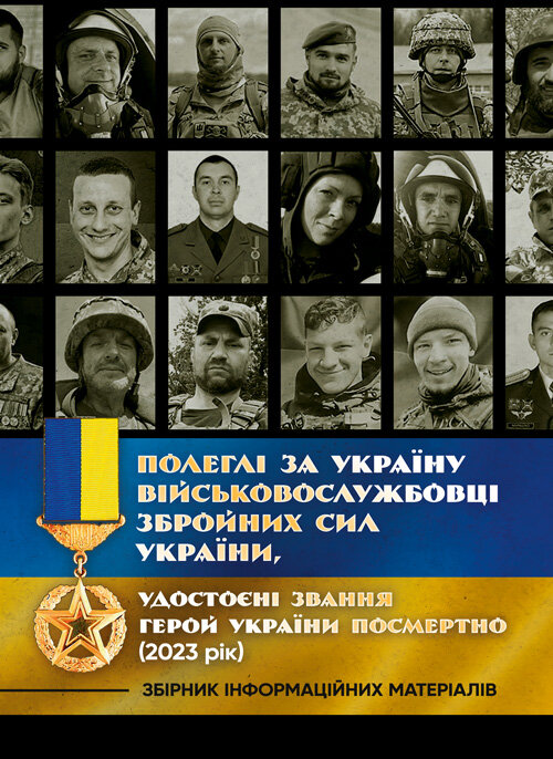 Полеглі за Україну. Військовослужбовці Збройних Сил України, удостоєні звання Герой України посмертно (2023 рік): Збірник інформаційних матеріалів. Обкладинка — Мягкий