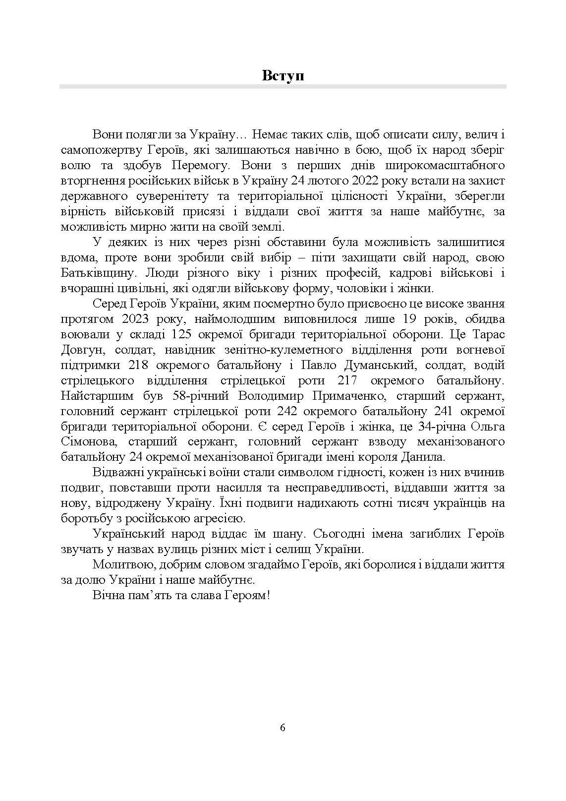 Полеглі за Україну. Військовослужбовці Збройних Сил України, удостоєні звання Герой України посмертно (2023 рік): Збірник інформаційних матеріалів. . 