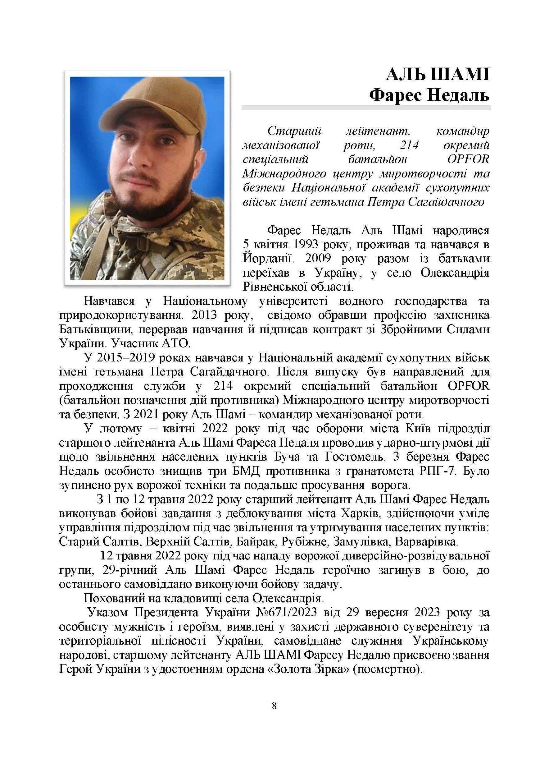 Полеглі за Україну. Військовослужбовці Збройних Сил України, удостоєні звання Герой України посмертно (2023 рік): Збірник інформаційних матеріалів. . 