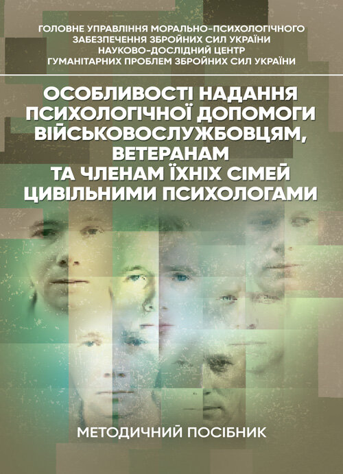 Особливості надання психологічної допомоги військовослужбовцям, ветеранам та членам їхніх сімей цивільними психологами. Автор — Кокун О. М., Пішко І. О.. Обкладинка — Мягкий